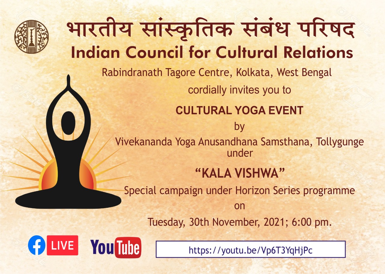 आईसीसीआर, क्षेत्रीय कार्यालय, कोलकाता, विवेकानंद योग संस्थान संस्थान द्वारा मंगलवार, 30 नवंबर, 2021 को सायं 6.00 बजे क्षितिज श्रृंखला "सांस्कृतिक योग कार्यक्रम" के तहत एक विशेष अभियान "कला विश्व" में आप सादर आमंत्रित हैं।