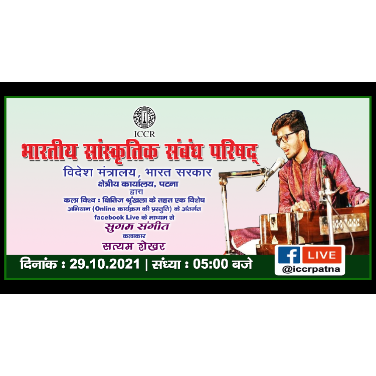 ICCR Organise an evening of “Light music” by Shri Satyam Shekhar under ICCR Regional Office Patna
