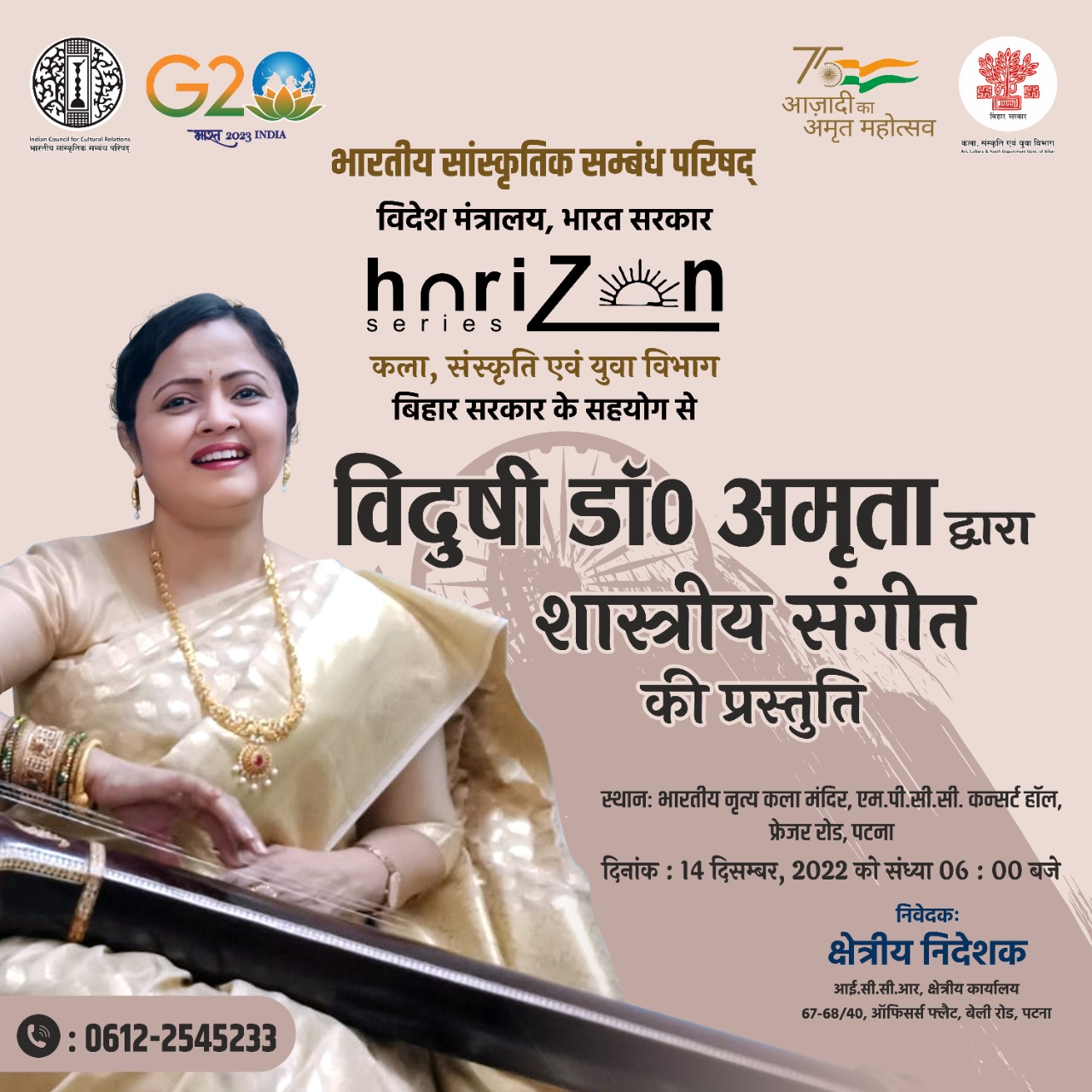 भारतीय सांस्कृतिक संबंध परिषद, क्षेत्रीय कार्यालय पटना द्वारा क्षितिज श्रृंखला कार्यक्रम के तहत दिनांक 14 दिसम्बर, 2022 को "शास्त्रीय संगीत " कार्यक्रम का ई-आमंत्रण पत्र