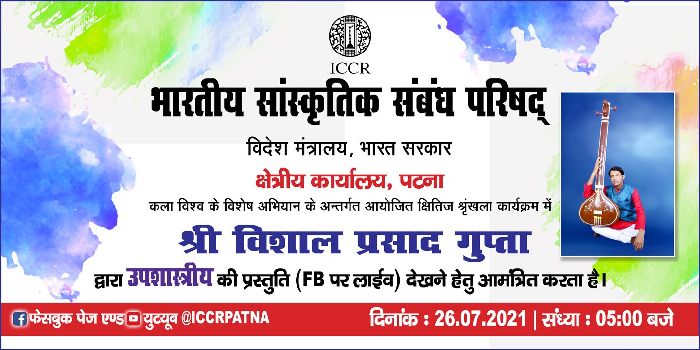 आईसीसीआर क्षेत्रीय कार्यालय पटना के "कला विश्व" क्षितिज श्रृंखला कार्यक्रम के एक विशेष अभियान के तहत श्री विशाल प्रसाद गुप्ता द्वारा "उपशास्त्रीय पाठ" के लिए ई-आमंत्रण। 26 जुलाई, 2021 को शाम 5:00 बजे