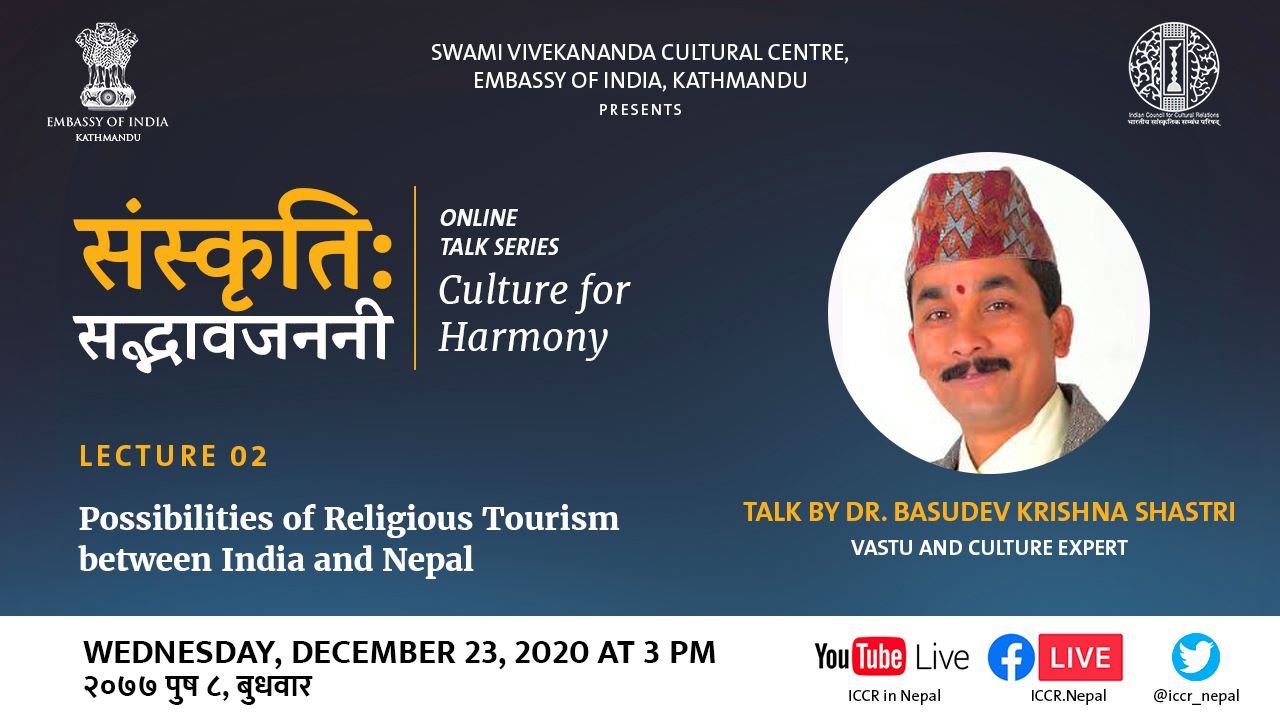 ऑनलाइन वार्ता श्रंखला: मधुर जननी (सामंजस्य के लिए संस्कृति) व्याख्यान 02: "भारत और नेपाल के बीच धार्मिक पर्यटन की संभावनाएं"