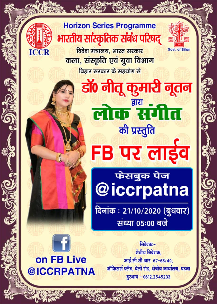 फेसबुक लाइव पर आईसीसीआर पटना द्वारा बुधवार 21 अक्टूबर 2020 को शाम 5 बजे एक लोक संगीत का प्रदर्शन।