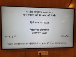 हिंदी पखवाड़े के दौरान आयोजित प्रतियोगिताओं, समापन समारोह, एवं हिंदी कार्यशाला के फोटोग्राफ् परिषद की वेबसाइट पर अपलोड करने के संबंध में । 14-29  सितंबर 2022